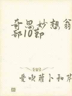 奇思妙想翁十三部10节