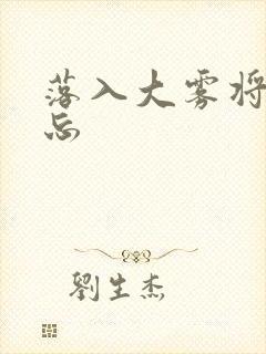 落入大雾将你遗忘