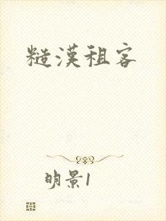 糙汉租客