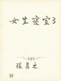 女生寝室3