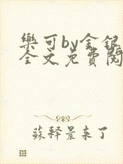 乐可by金银花全文免费阅读笔趣封面