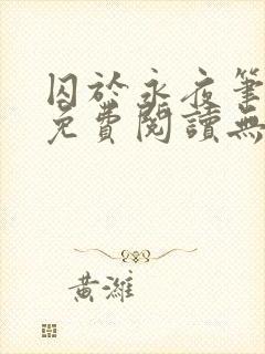 囚于永夜笔趣阁免费阅读无弹窗