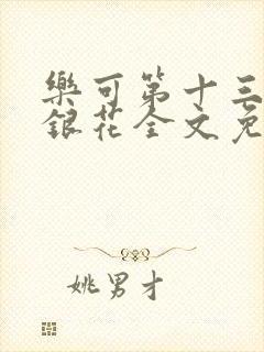 乐可第十三章金银花全文免费阅读在线封面