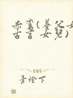 赤鸾(养父女 古言 女儿)封面