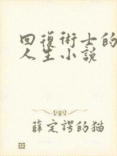回复术士的重启人生小说