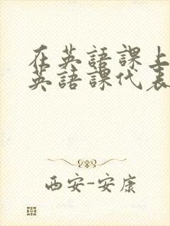 在英语课上强插英语课代表