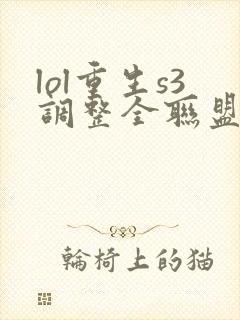 lol重生s3调整全联盟笔趣阁