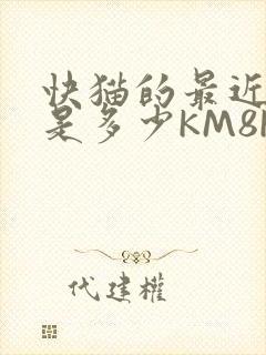 快猫的最近链接是多少KM8KW
