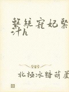 系统宠妃紧致多汁h
