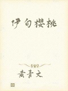 伊甸樱桃