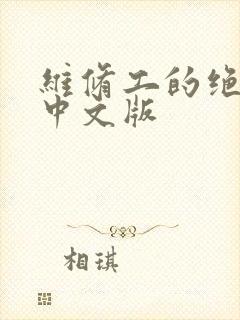 维修工的绝遇1中文版