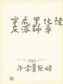 穿成黑化徒儿的反派师尊