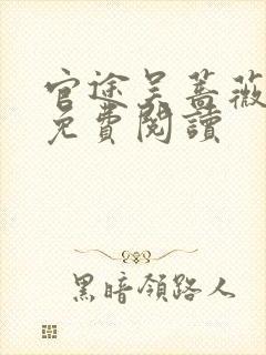 官途吴蔷薇全文免费阅读封面