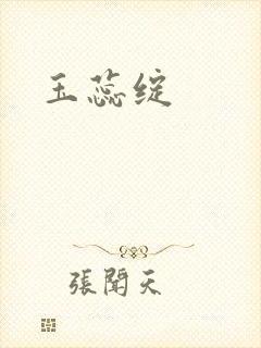 玉蕊绽封面