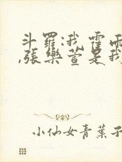 斗罗:我霍雨浩,张乐萱是我姐小说