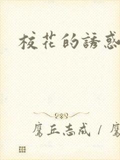 校花的诱惑