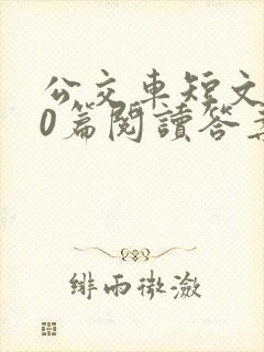 公交车短文100篇阅读答案