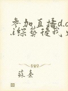 参加直播d.o.i综艺后我火了全文
