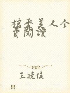 棺香美人全文免费阅读封面