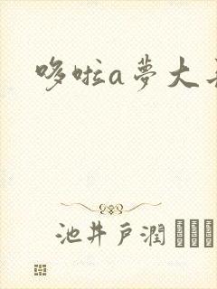 哆啦a梦大长篇