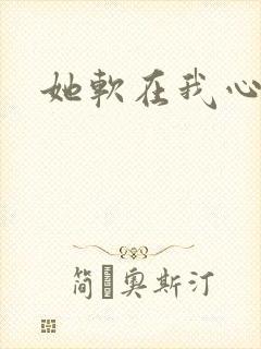 她软在我心上