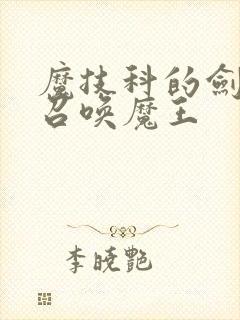 魔技科的剑士与召唤魔王