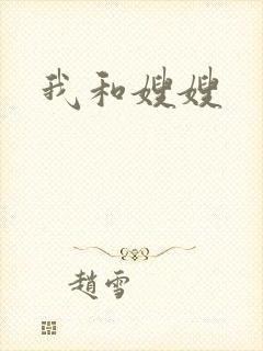 我和嫂嫂