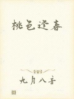 桃色逢春