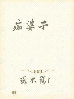 痴婆子