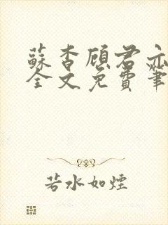 苏杳顾君亦小说全文免费笔趣阁
