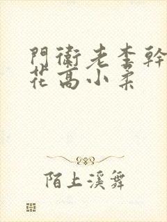 门卫老李干了校花高小柔封面