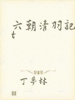 六朝清羽记txt封面
