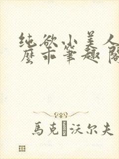 纯欲小美人他那么乖笔趣 阁封面
