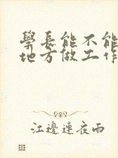 学长能不能换个地方做工作