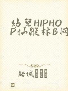 幼儿HIPHOP仙踪林B网