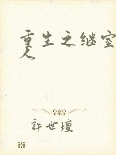 重生之继室很勾人