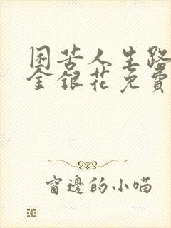 困苦人生路by金银花免费阅读封面