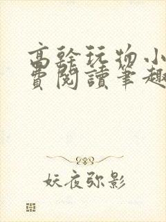 高干玩物小说免费阅读笔趣阁