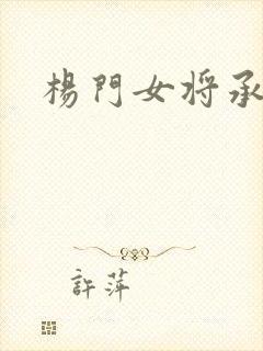杨门女将承欢谱封面
