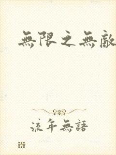 无限之无敌反派封面
