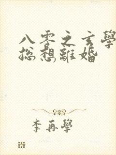 八零之玄学大师总想离婚