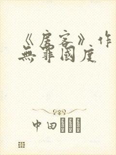 《房客》作者:无罪国度