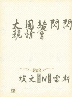 大团结闪闪发光亲情会