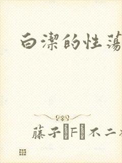 白洁的性荡生活封面