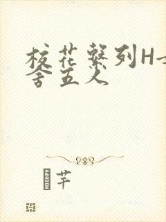 校花系列H女宿舍五人