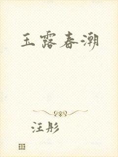玉露春潮