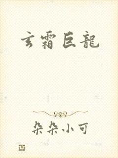 玄霜巨龙