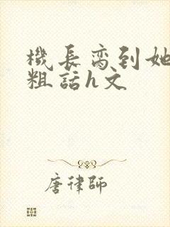 机长脔到她哭h粗话h文