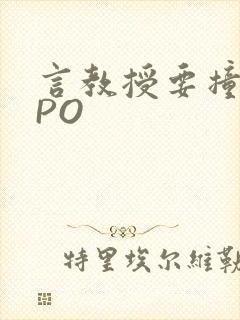 言教授要撞坏了PO