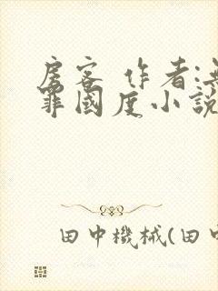 房客 作者:无罪国度小说全文免费